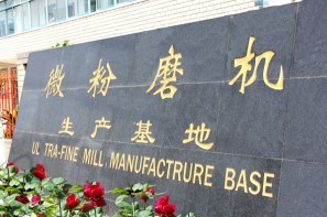 微粉磨基地、微粉磨廠家、中速微粉磨、超細(xì)微粉磨